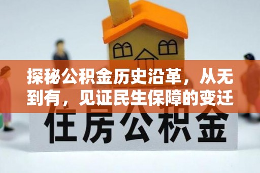 文登探秘公积金历史沿革，从无到有，见证民生保障的变迁