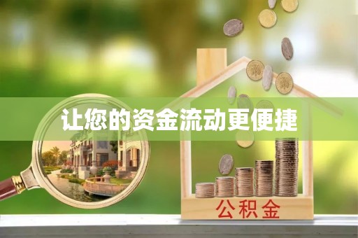 文登让您的资金流动更便捷