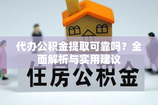 文登代办公积金提取可靠吗？全面解析与实用建议