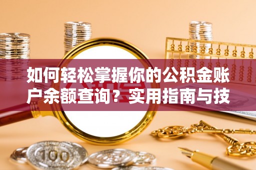文登如何轻松掌握你的公积金账户余额查询？实用指南与技巧