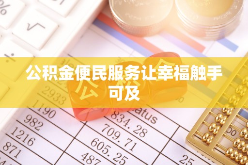 文登公积金便民服务让幸福触手可及
