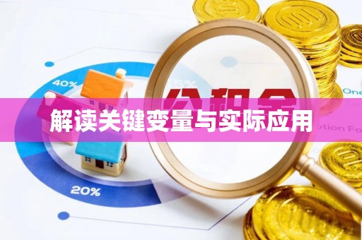 文登解读关键变量与实际应用