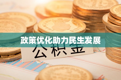 文登政策优化助力民生发展