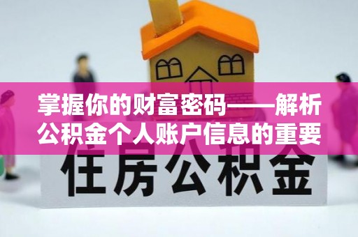 文登掌握你的财富密码——解析公积金个人账户信息的重要性