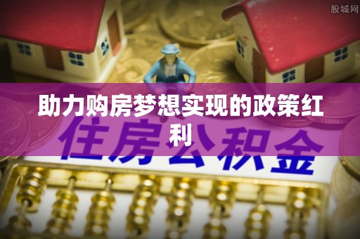 文登助力购房梦想实现的政策红利