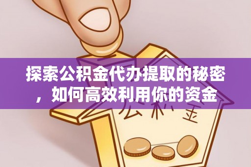 文登探索公积金代办提取的秘密，如何高效利用你的资金