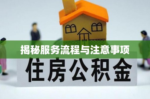 文登揭秘服务流程与注意事项