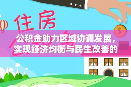 文登公积金助力区域协调发展，实现经济均衡与民生改善的新路径