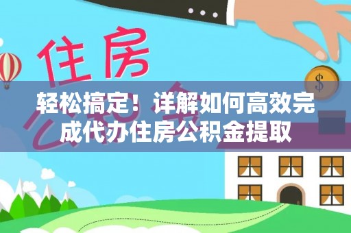 文登轻松搞定！详解如何高效完成代办住房公积金提取
