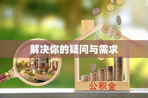 文登解决你的疑问与需求