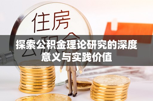 文登探索公积金理论研究的深度意义与实践价值