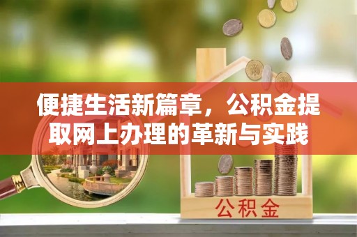 文登便捷生活新篇章，公积金提取网上办理的革新与实践