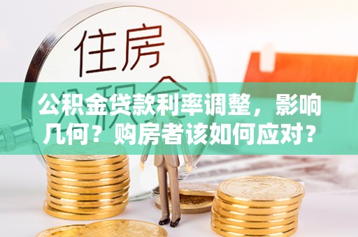 文登公积金贷款利率调整，影响几何？购房者该如何应对？