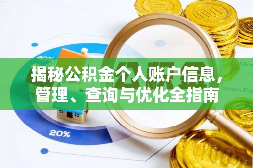 文登揭秘公积金个人账户信息，管理、查询与优化全指南