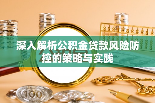 文登深入解析公积金贷款风险防控的策略与实践