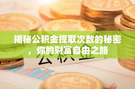 文登揭秘公积金提取次数的秘密，你的财富自由之路