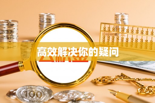 文登高效解决你的疑问