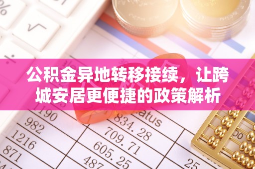 文登公积金异地转移接续，让跨城安居更便捷的政策解析