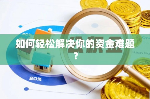 文登如何轻松解决你的资金难题？