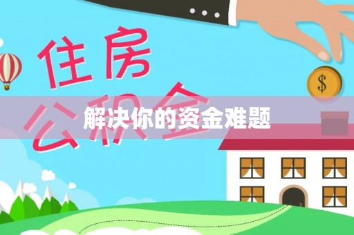 文登解决你的资金难题