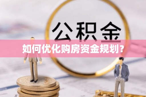 文登如何优化购房资金规划？