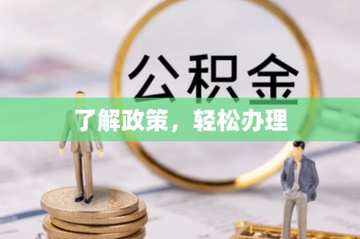 文登了解政策，轻松办理