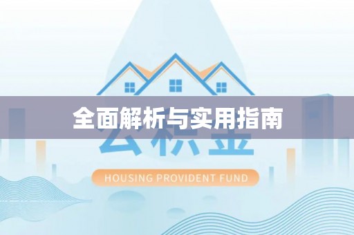 文登全面解析与实用指南