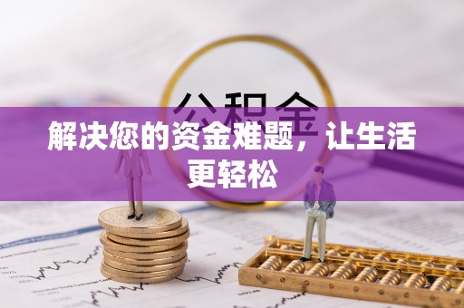 文登解决您的资金难题，让生活更轻松