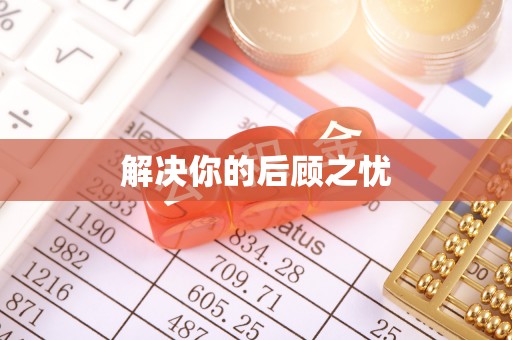 文登解决你的后顾之忧