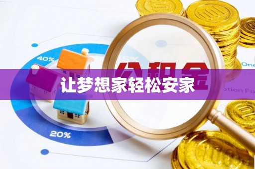 文登让梦想家轻松安家