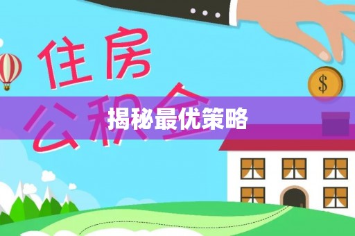 文登揭秘最优策略
