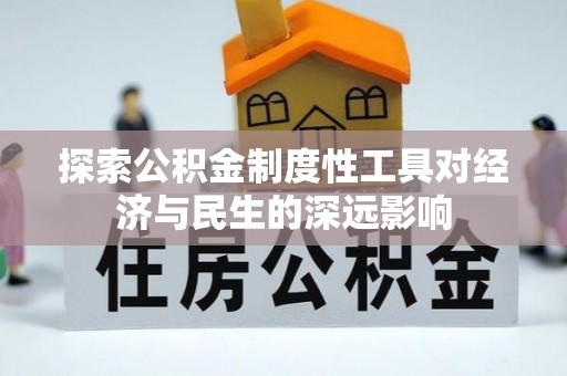 文登探索公积金制度性工具对经济与民生的深远影响