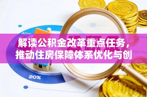 文登解读公积金改革重点任务，推动住房保障体系优化与创新