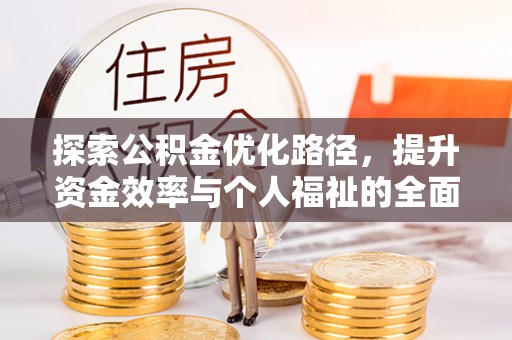 文登探索公积金优化路径，提升资金效率与个人福祉的全面解析