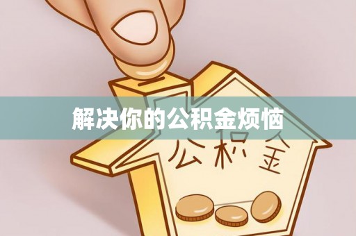 文登解决你的公积金烦恼