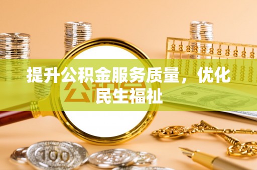 文登提升公积金服务质量，优化民生福祉