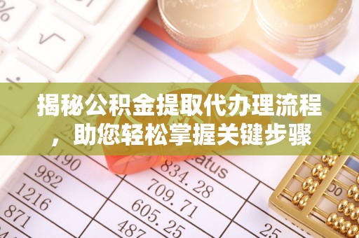 文登揭秘公积金提取代办理流程，助您轻松掌握关键步骤