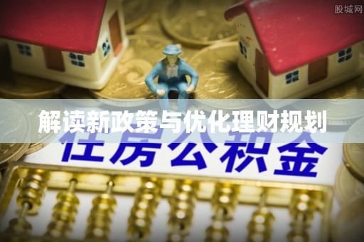 文登解读新政策与优化理财规划