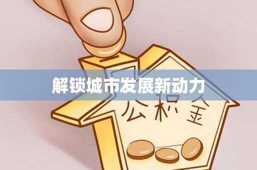 文登解锁城市发展新动力
