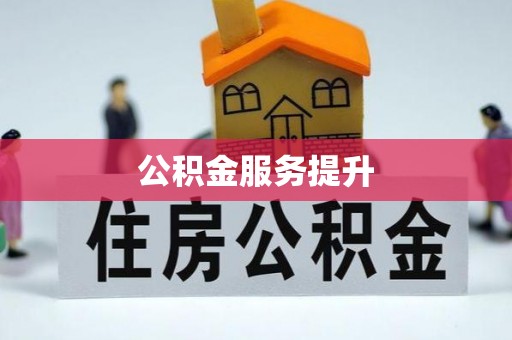 文登公积金服务提升
