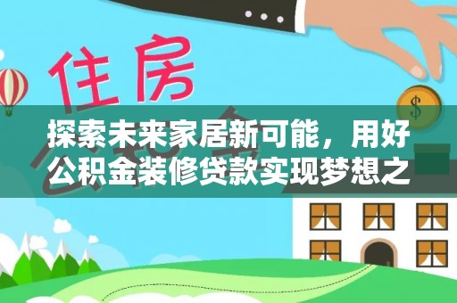 文登探索未来家居新可能，用好公积金装修贷款实现梦想之家