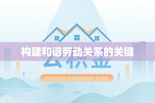 文登构建和谐劳动关系的关键