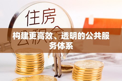 文登构建更高效、透明的公共服务体系
