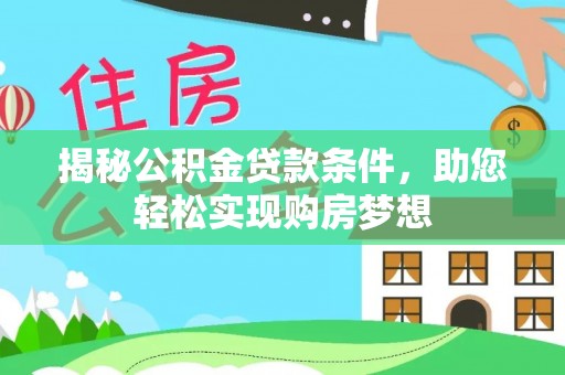 文登揭秘公积金贷款条件，助您轻松实现购房梦想