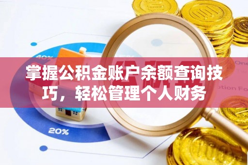 文登掌握公积金账户余额查询技巧，轻松管理个人财务