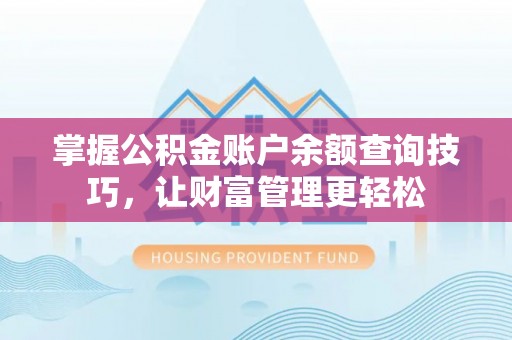 文登掌握公积金账户余额查询技巧，让财富管理更轻松