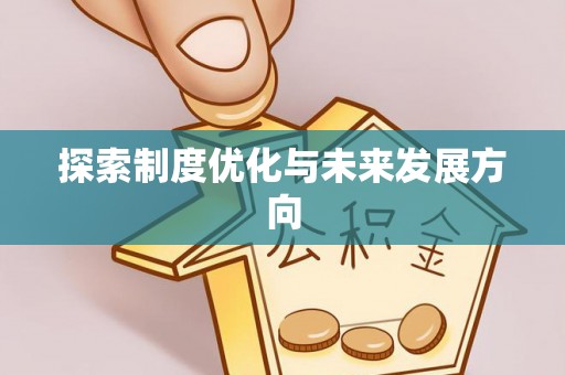 文登探索制度优化与未来发展方向