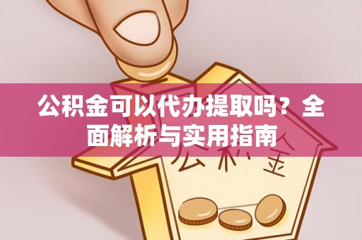 文登公积金可以代办提取吗？全面解析与实用指南