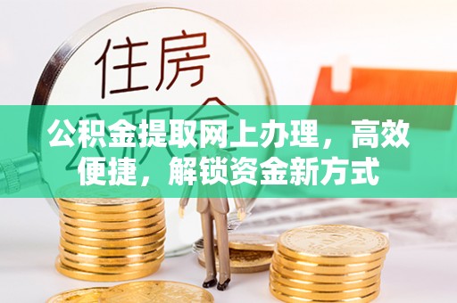 文登公积金提取网上办理，高效便捷，解锁资金新方式