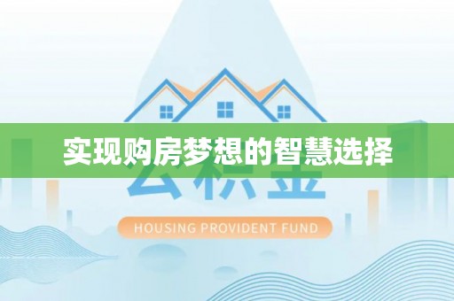 文登实现购房梦想的智慧选择